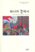 러시아 경제사-이 달의 읽을 만한 책 6월(한국간행물윤리위원회)